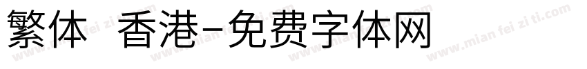 繁体 香港字体转换